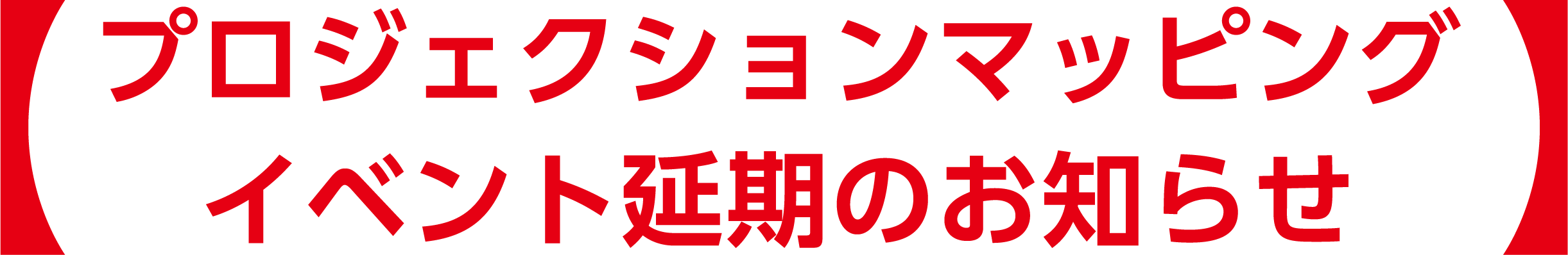 プロジェクションマッピングイベント延期のお知らせ