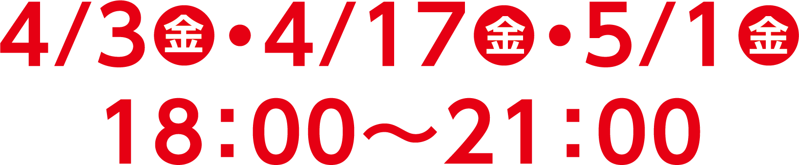 4/3(金)・4/3(金)・4/3(金)　18:00〜21:00